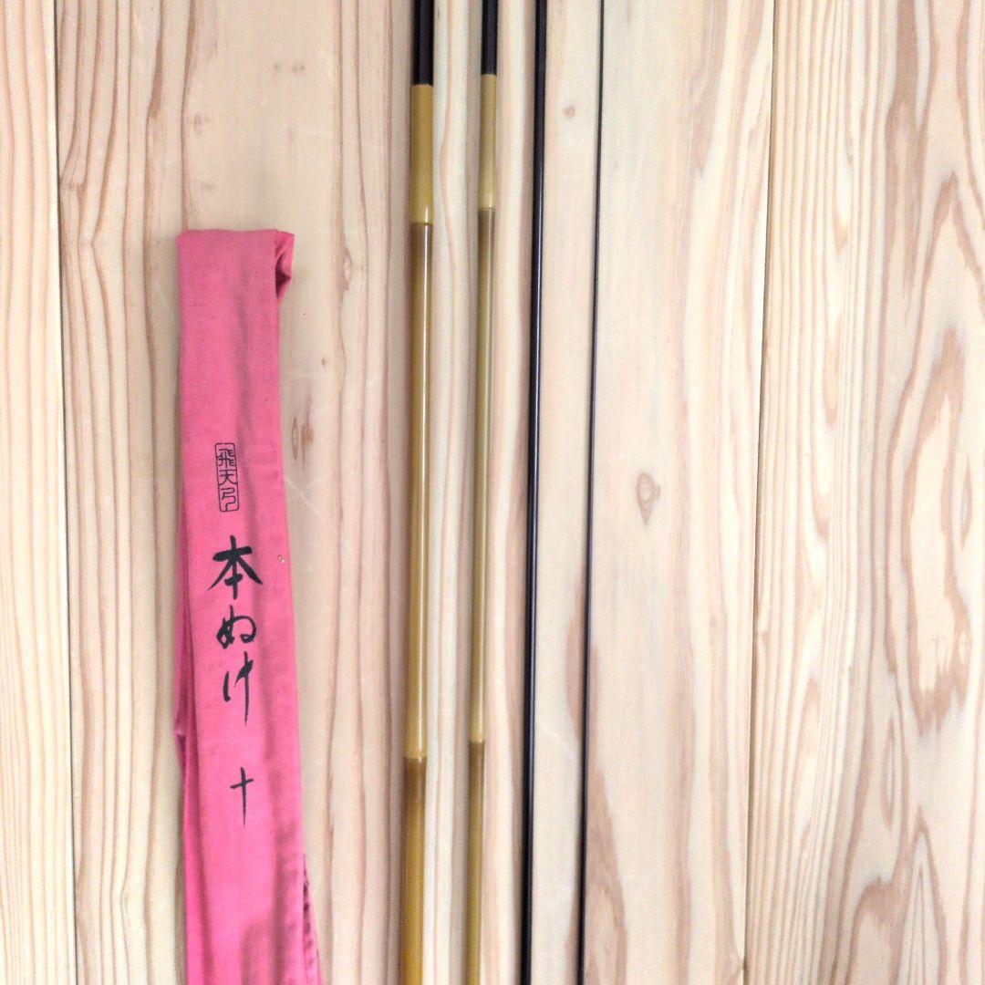 へらぶな竿 飛天弓 本ぬけ 10尺