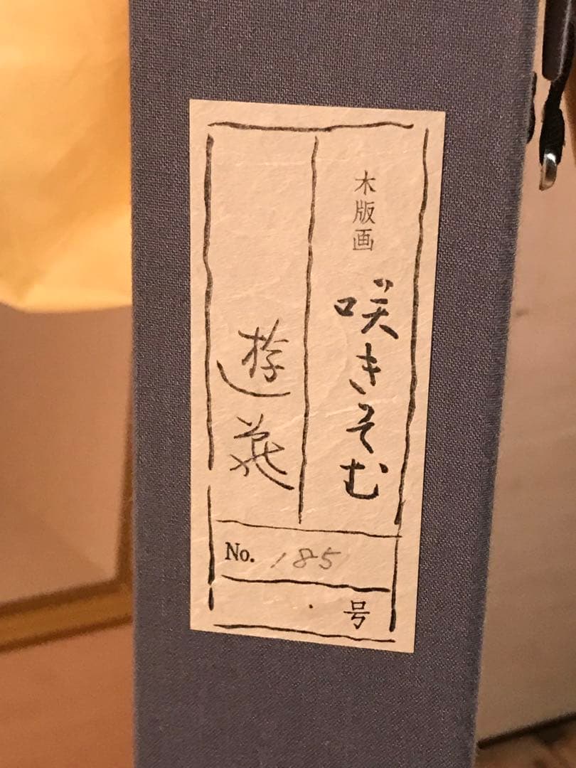 小倉遊亀　「咲きそむ」　木版画　作品証明シール有り