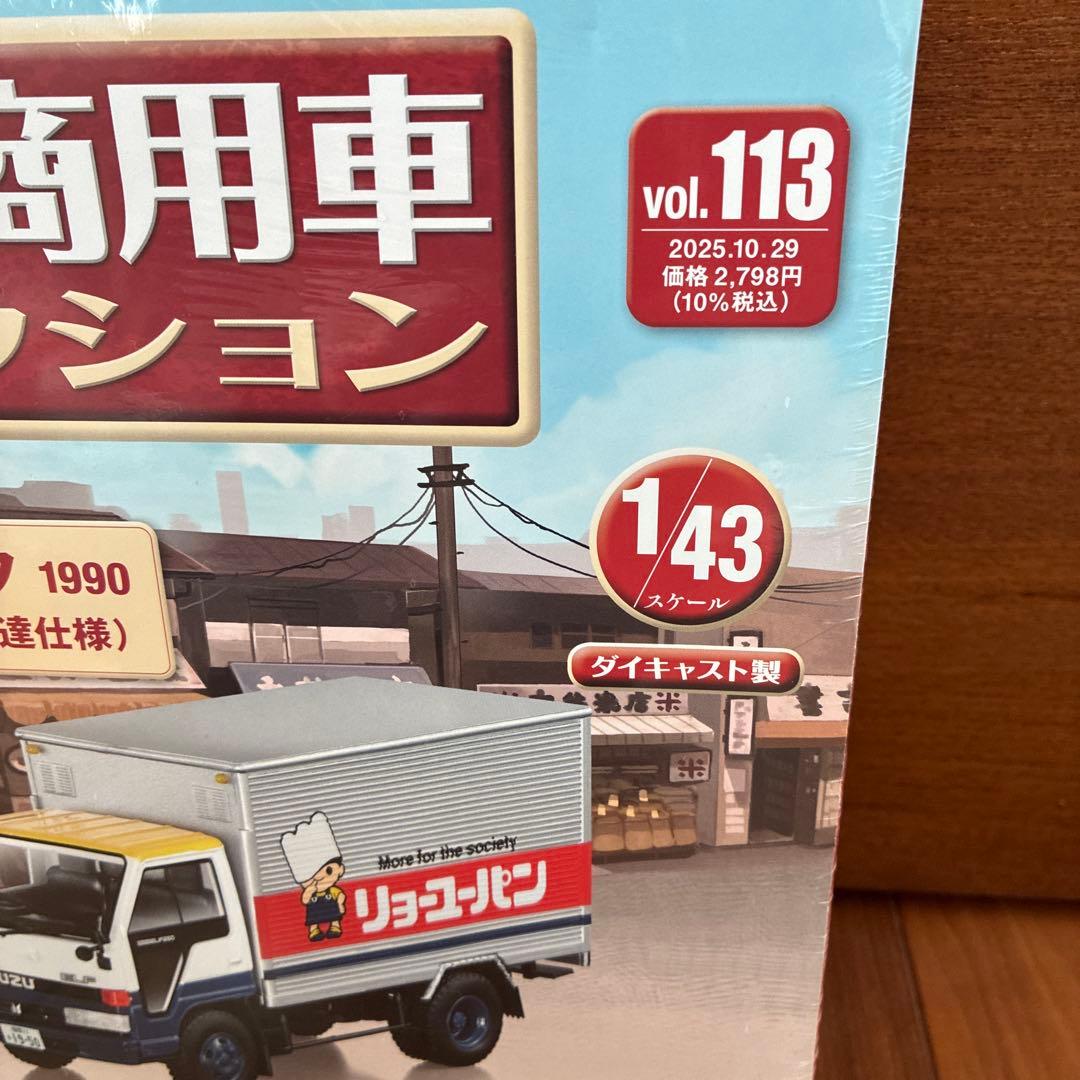 懐かしの商用車コレクション　vol.113