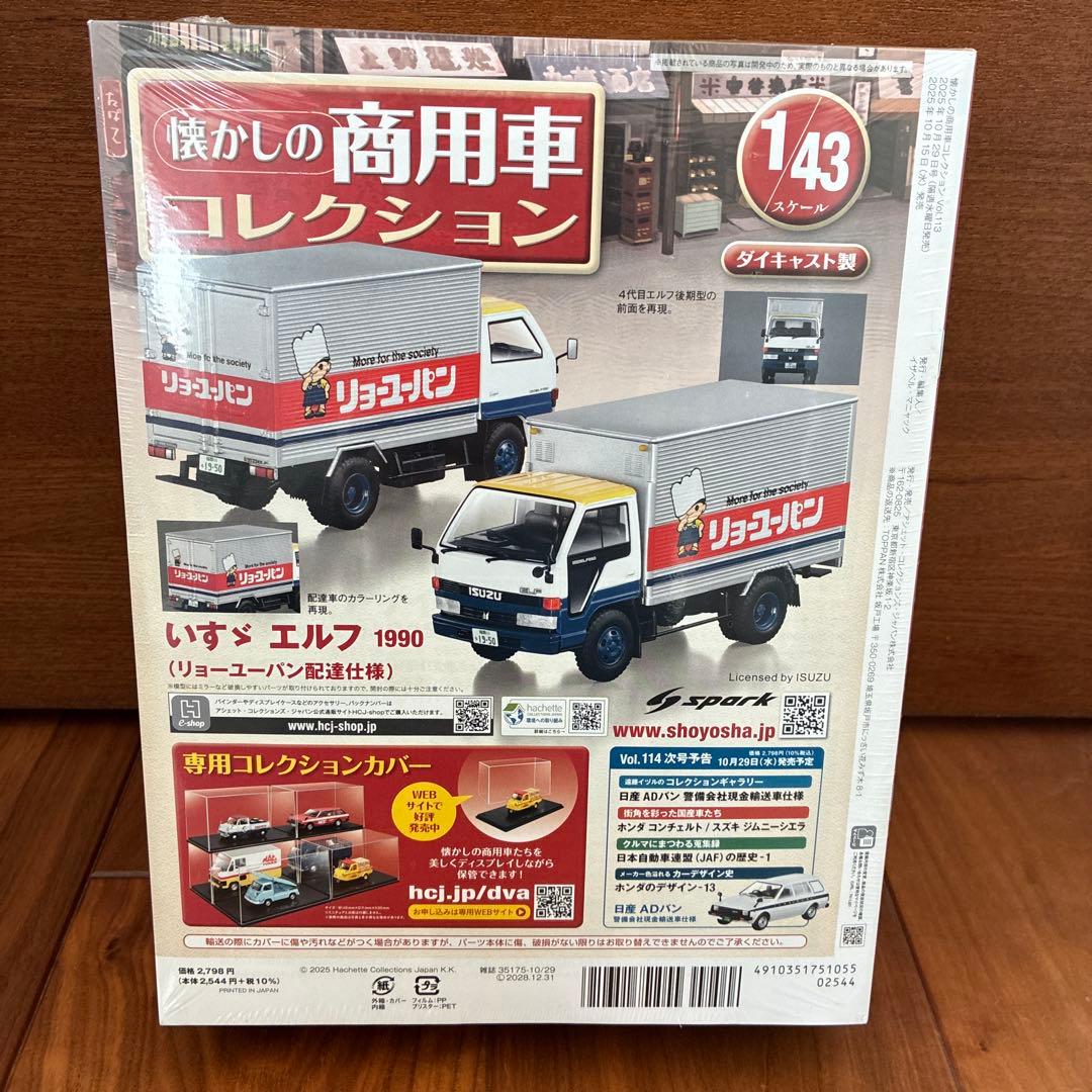 懐かしの商用車コレクション　vol.113