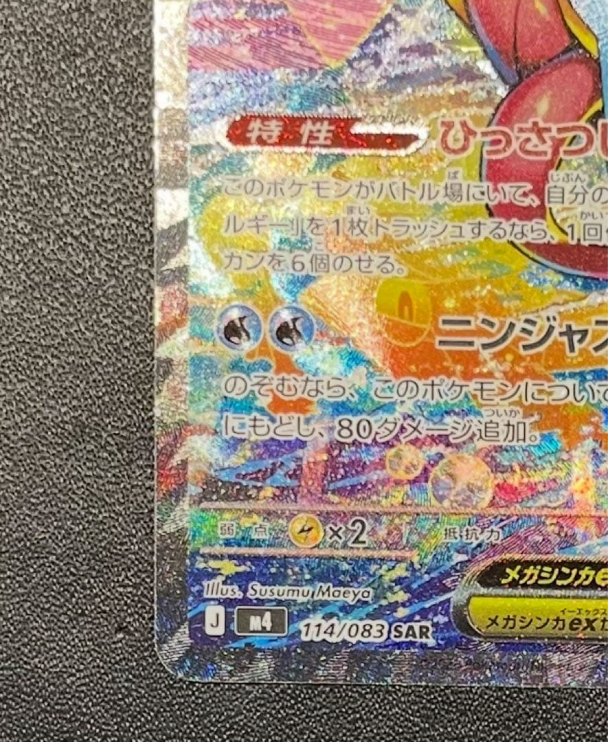 【美品】 メガゲッコウガex SAR ニンジャスピナー 114/083