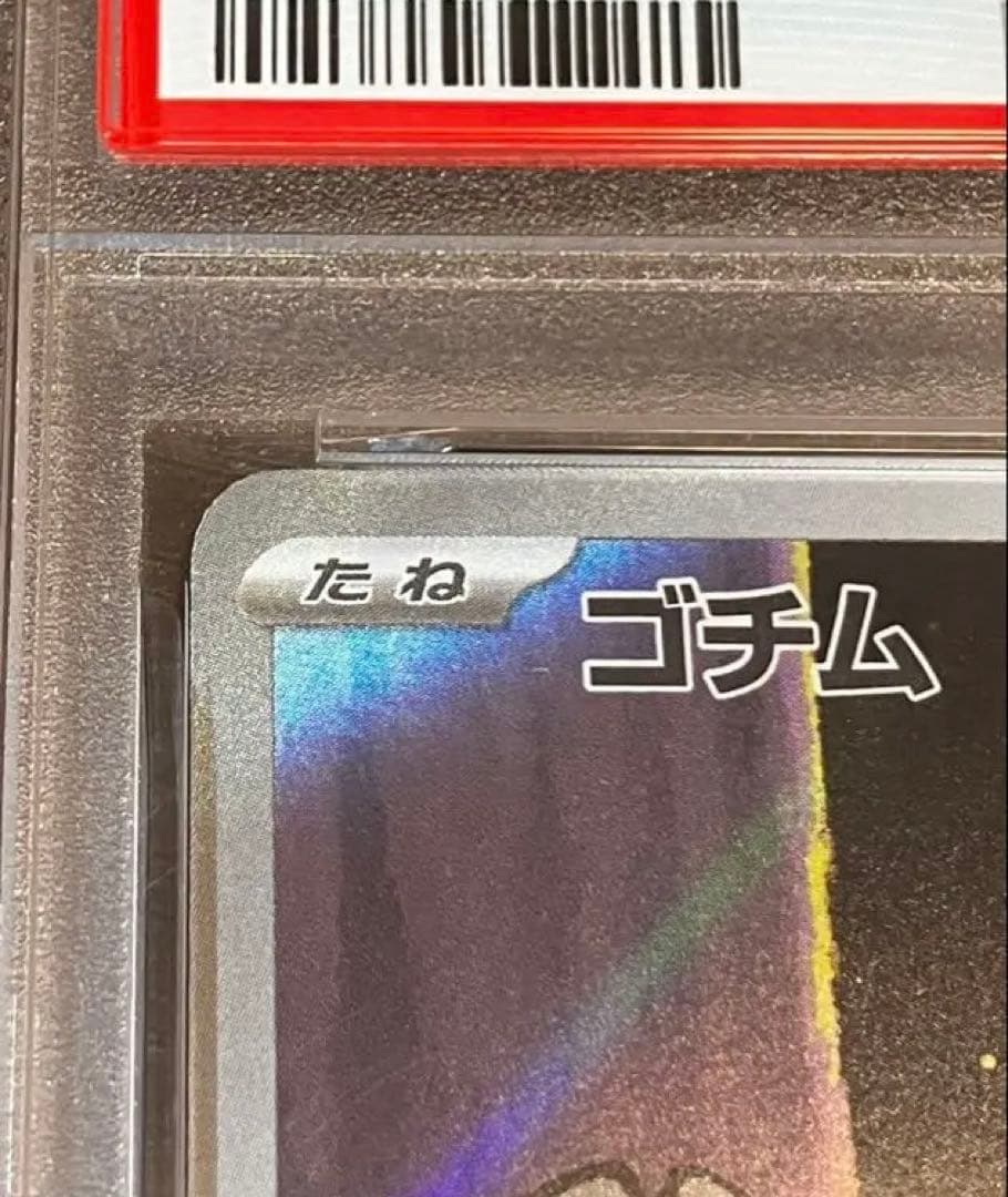 【PSA10認定数世界171枚】ゴチム AR \"完全未開封・未接触品\"✨