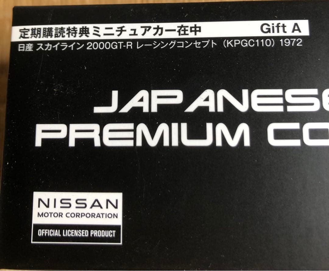 国産名車プレミアム・コレクション 日産 スカイライン 2000GT-R