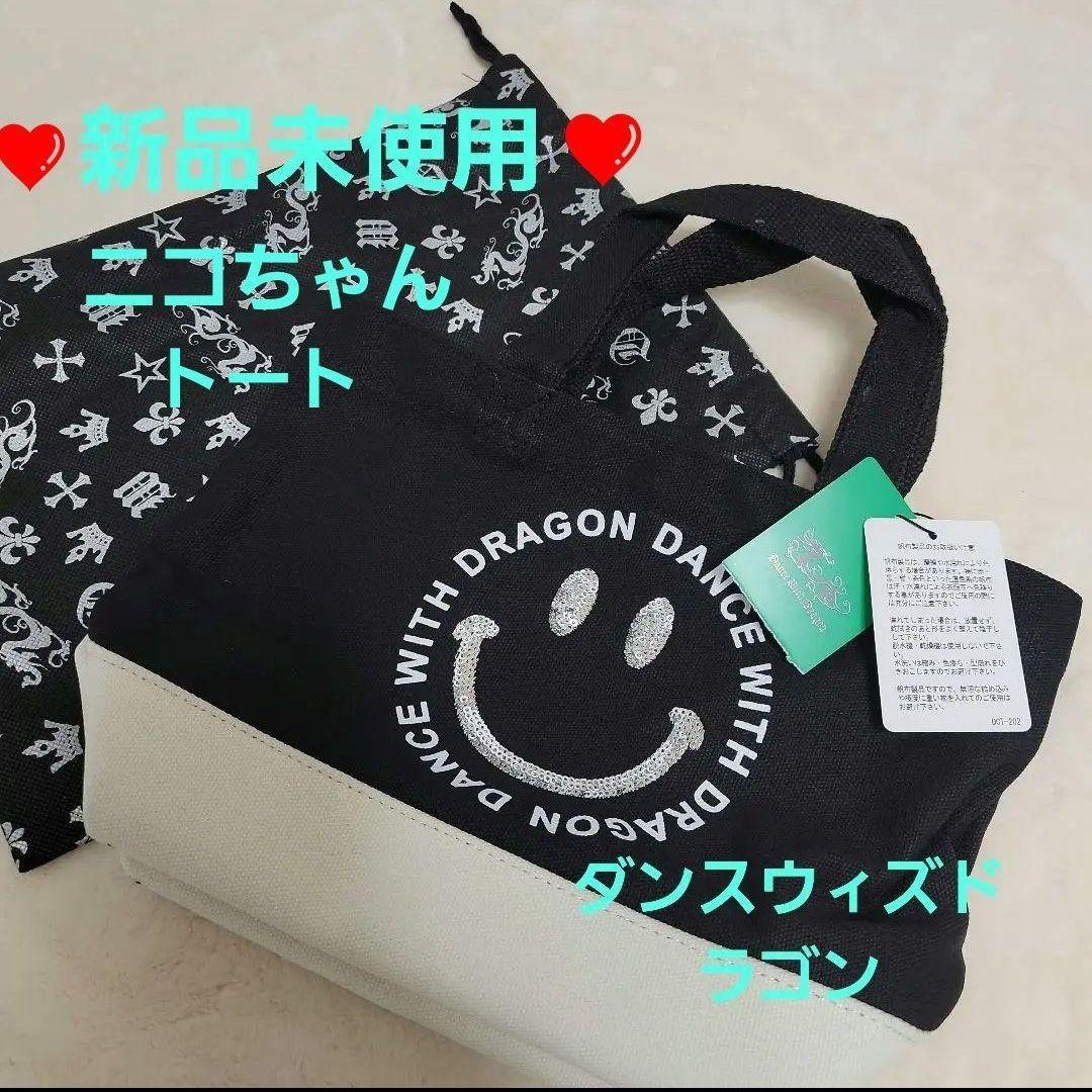 新品未使用❤️ダンスウィズドラゴン❤️綿キャンパスバック❤️スパンコール