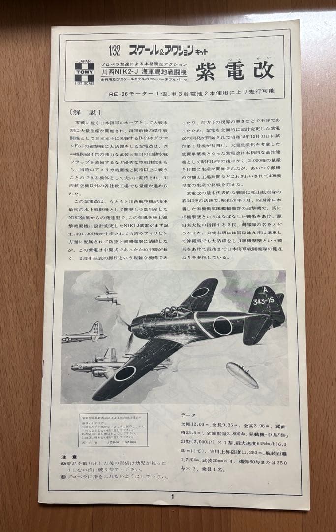TOMY 紫電改 1/32 + ハセガワFocke-Wulf Fw 190D-9