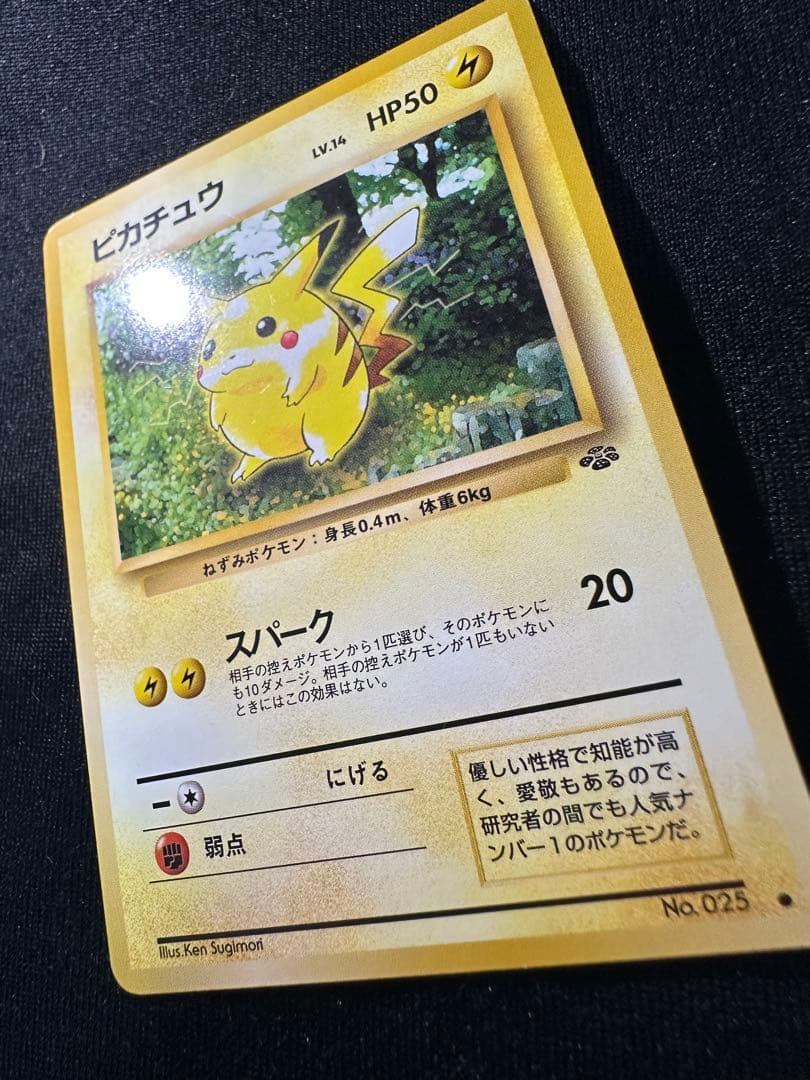 旧裏 極美品 ピカチュウ ポケモンジャングル センタリング○