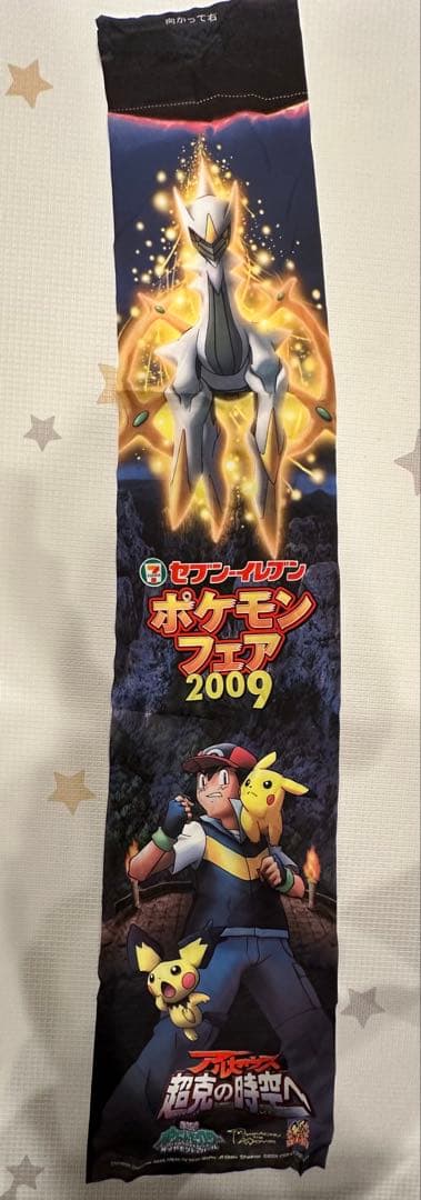 【超希少】　セブンイレブン　ポケモンフェア 2009 映画のぼり旗　アルセウス