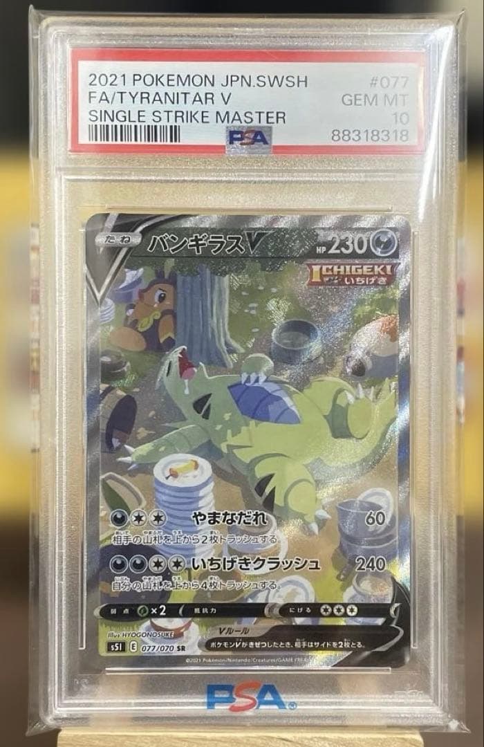 バンギラスV／SA／【PSA10】