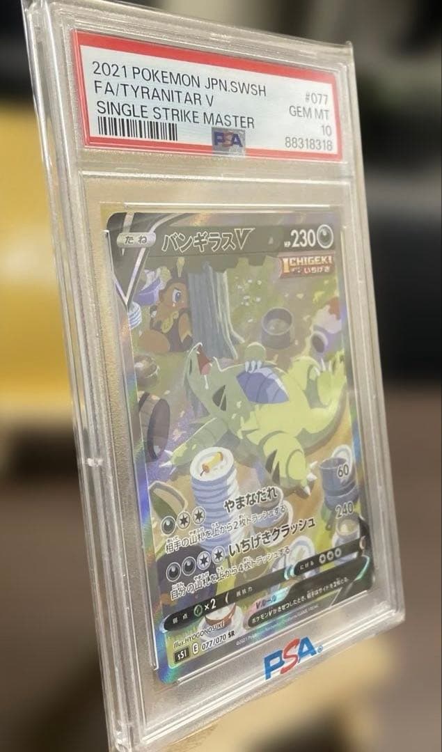 バンギラスV／SA／【PSA10】