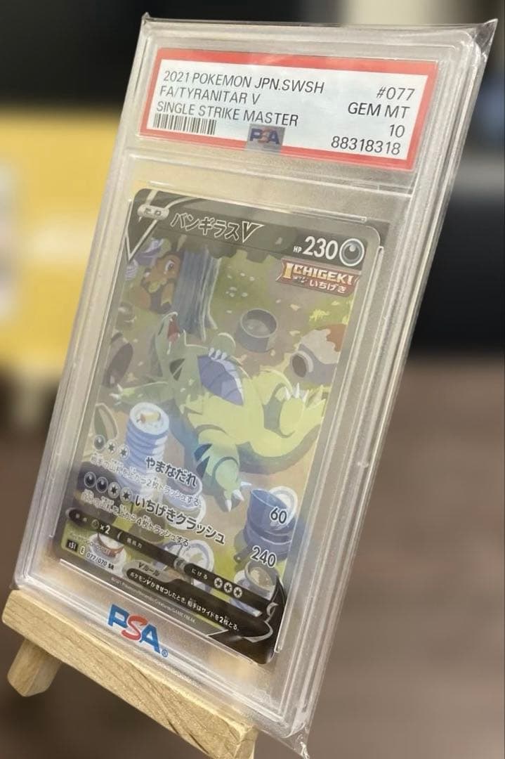 バンギラスV／SA／【PSA10】