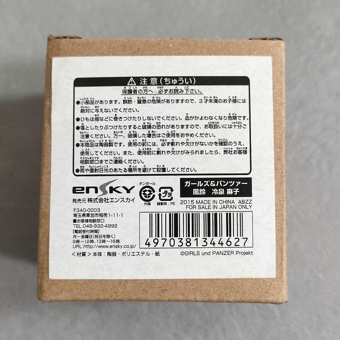ガルパン 冷泉麻子 風鈴 二〇一五年 大洗海開きカーニバル記念