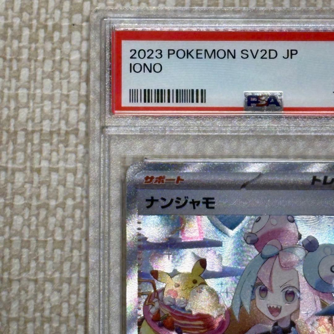 【PSA10】ナンジャモ SAR 096/071 ポケモンカード