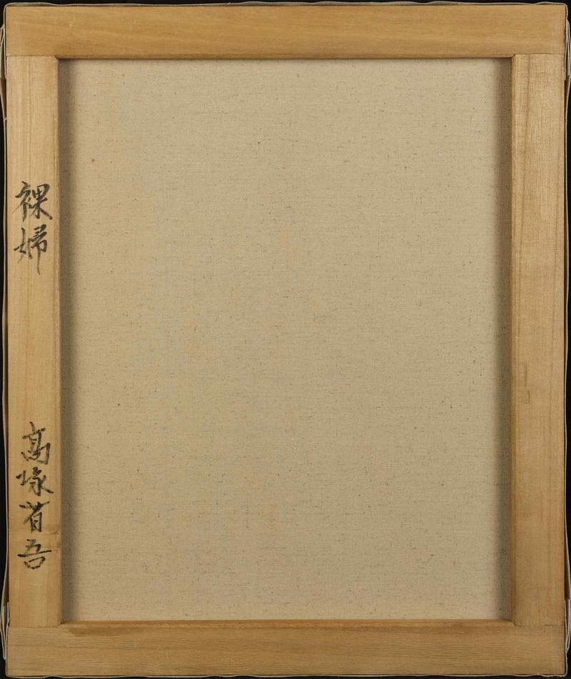 高塚省吾　油彩　肉筆『裸婦』表サイン　裏サイン　アサヒ画廊　F8号　額　b957