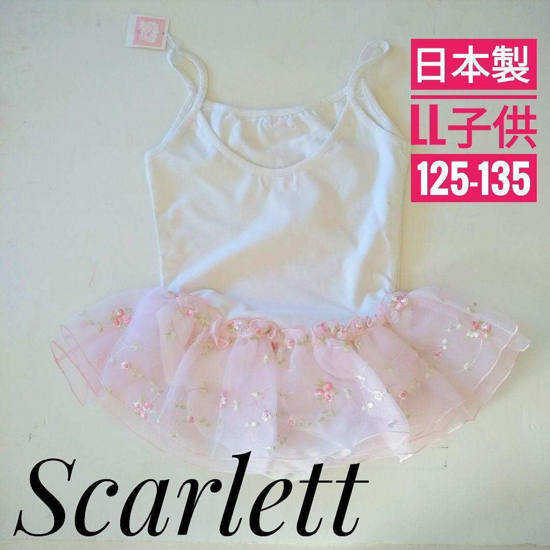 【新品】日本製 バレエ レオタード 子供 LL 130 ホワイト