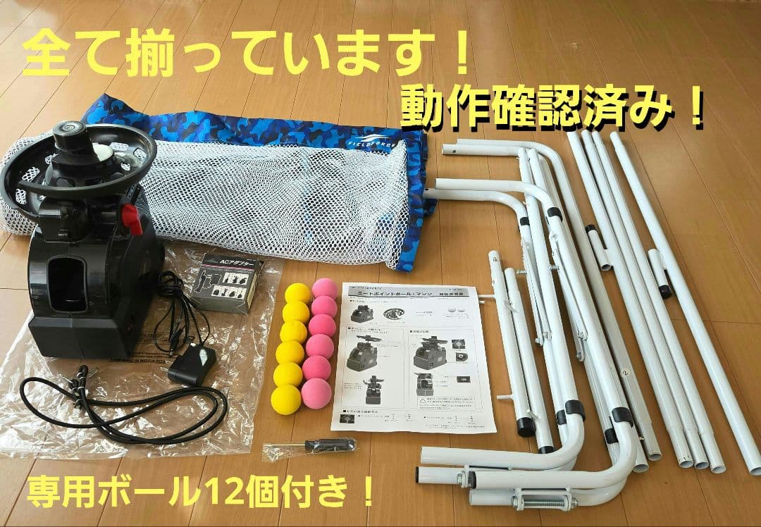 FIELD FORCEミートポイントボールトスマシン、ネット、ACアダプタセット