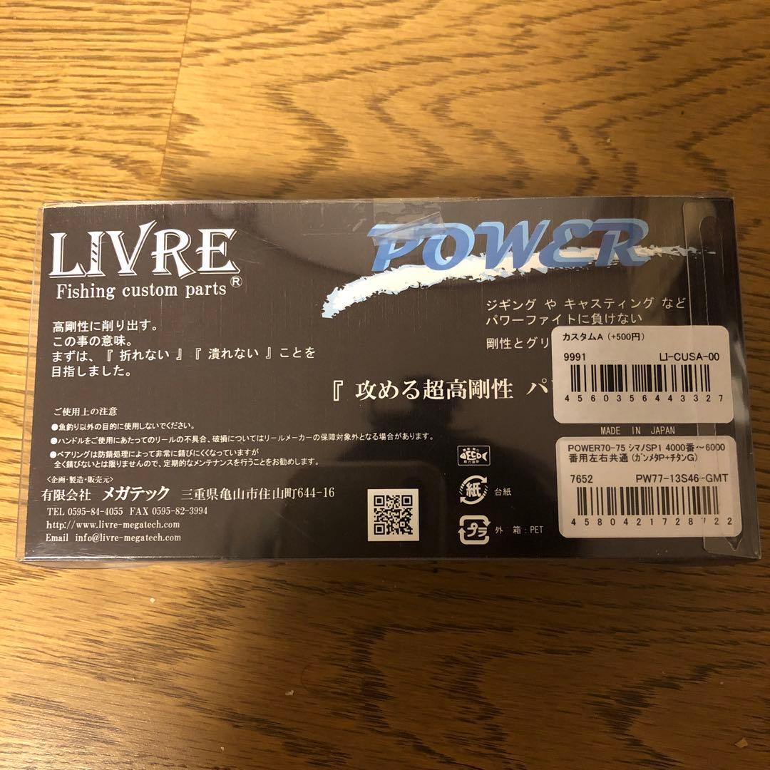 LIVRE スピニングパワーハンドル　美品