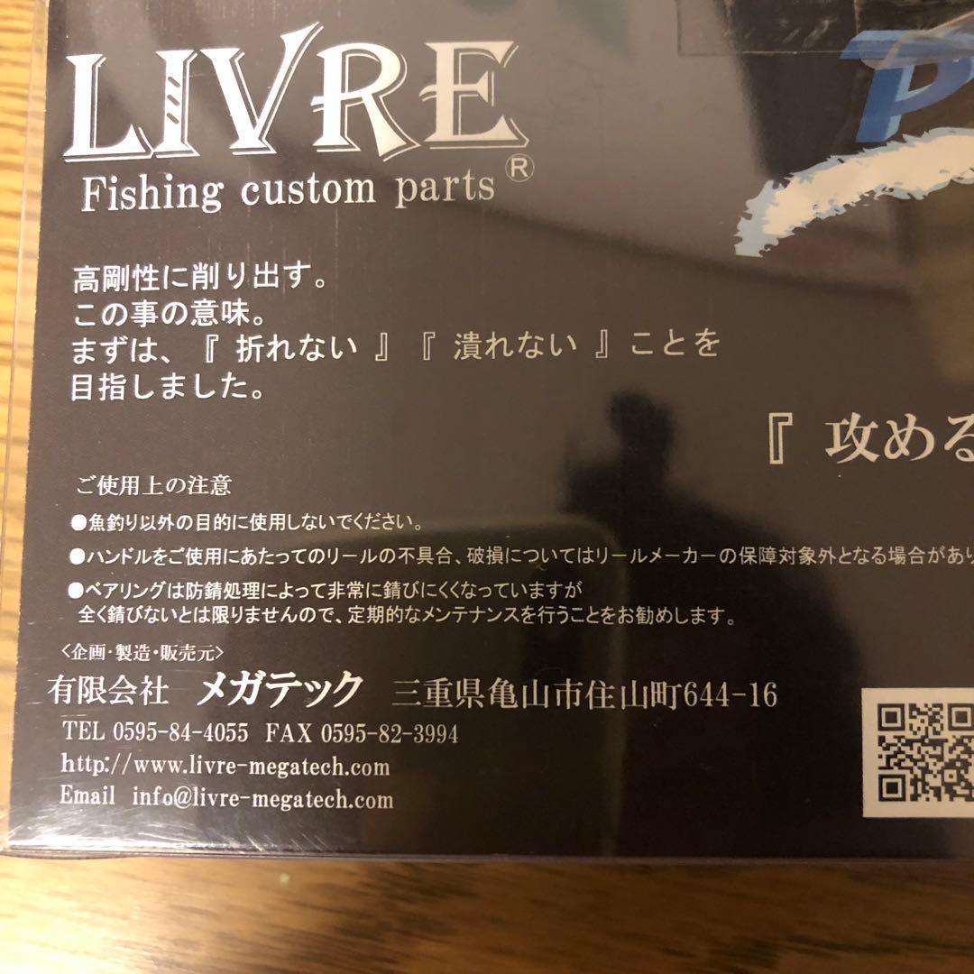LIVRE スピニングパワーハンドル　美品
