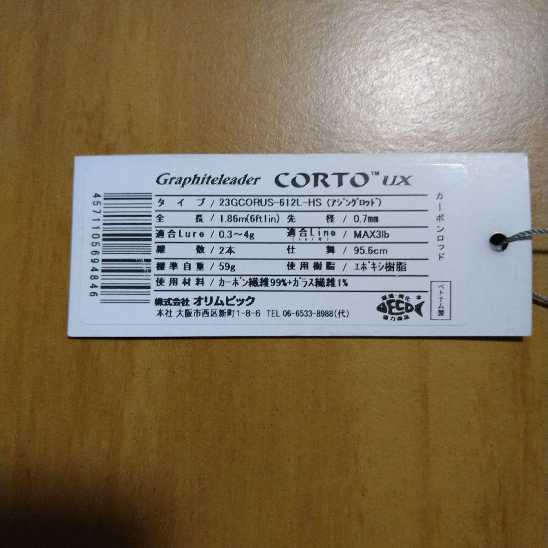 アジングロッド オリムピック コルトUX 23GCORUS-612L-HS