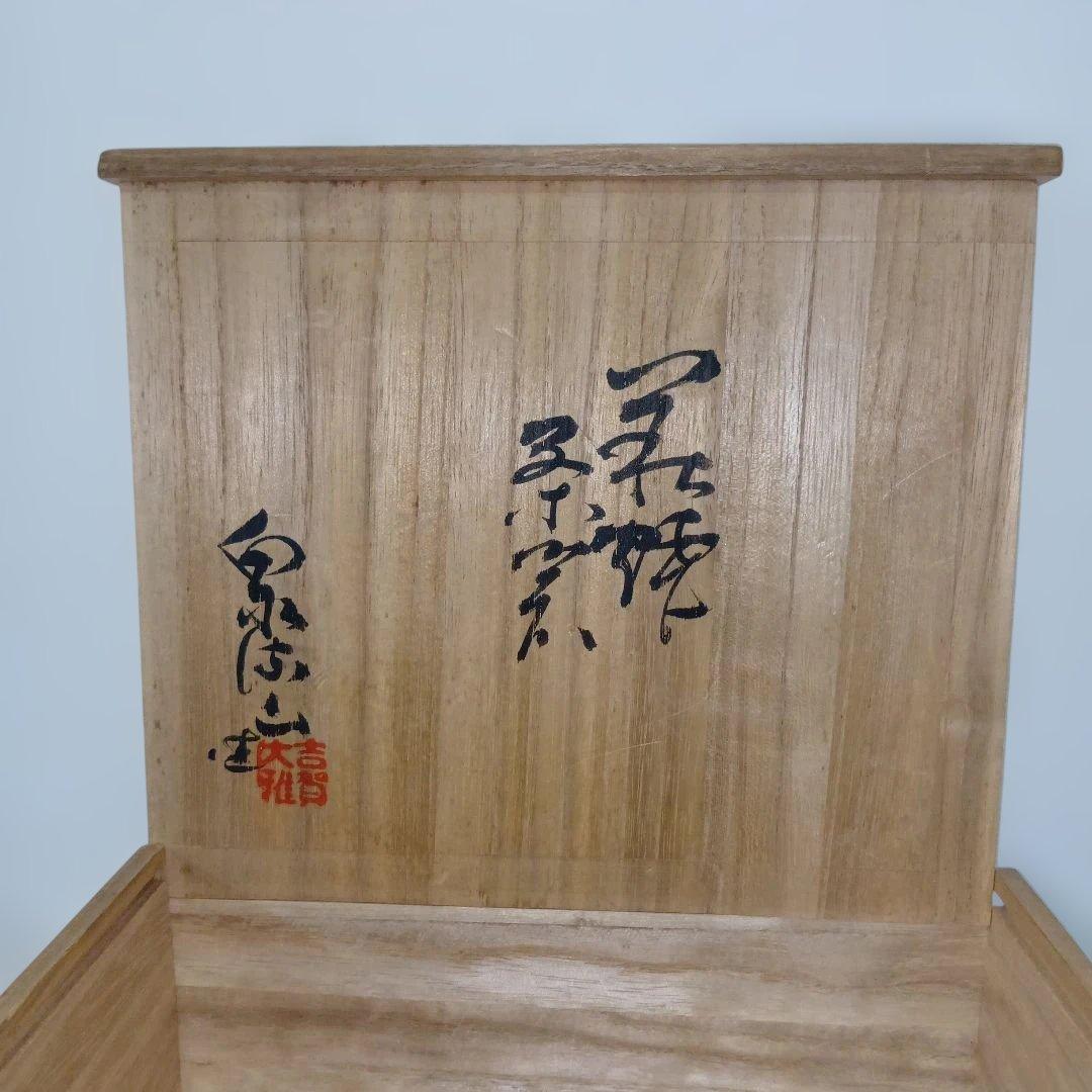 陶磁器萩焼の窯元、泉流山せんりゅうざん茶器セット、文化功労者陶芸家、吉賀大眉品
