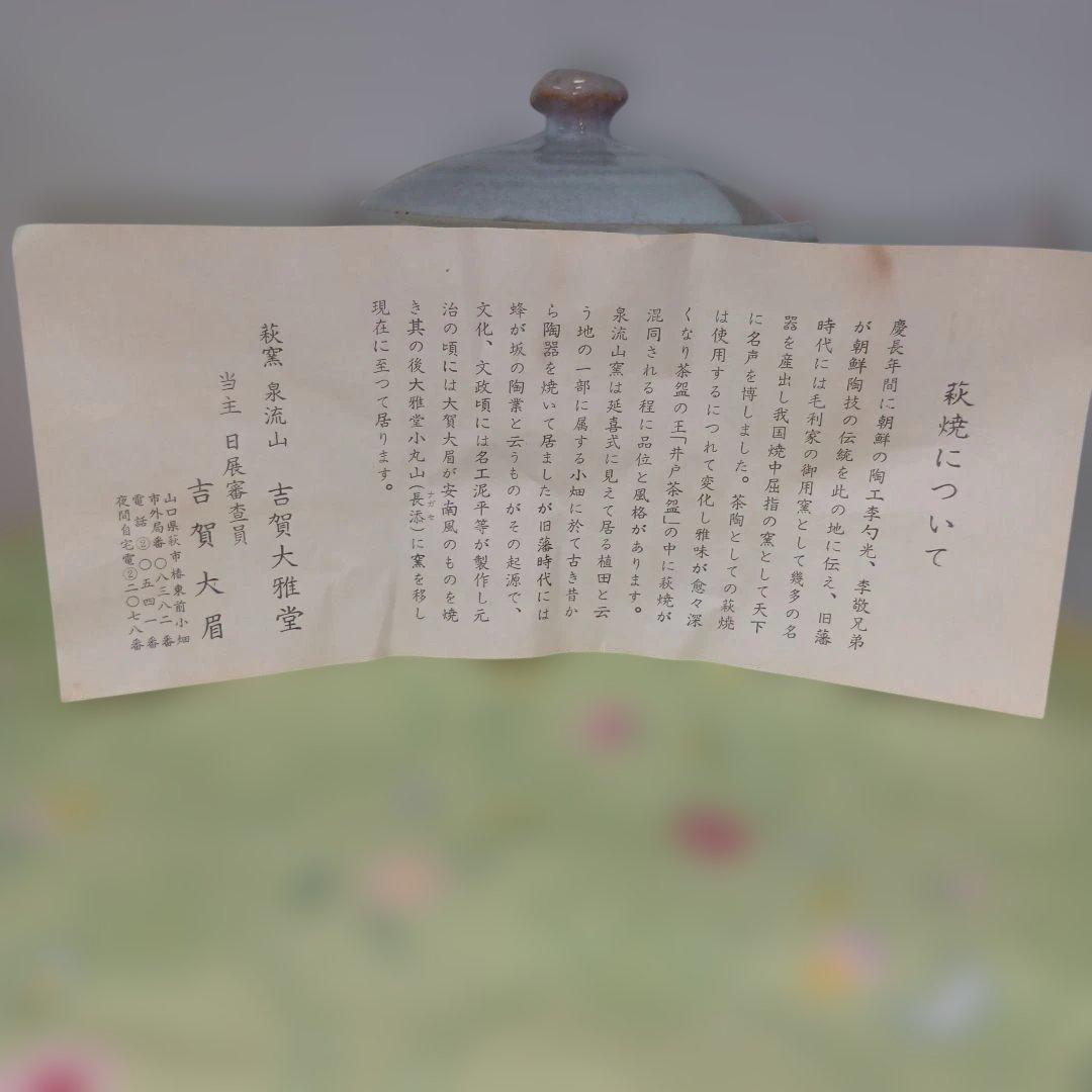 陶磁器萩焼の窯元、泉流山せんりゅうざん茶器セット、文化功労者陶芸家、吉賀大眉品