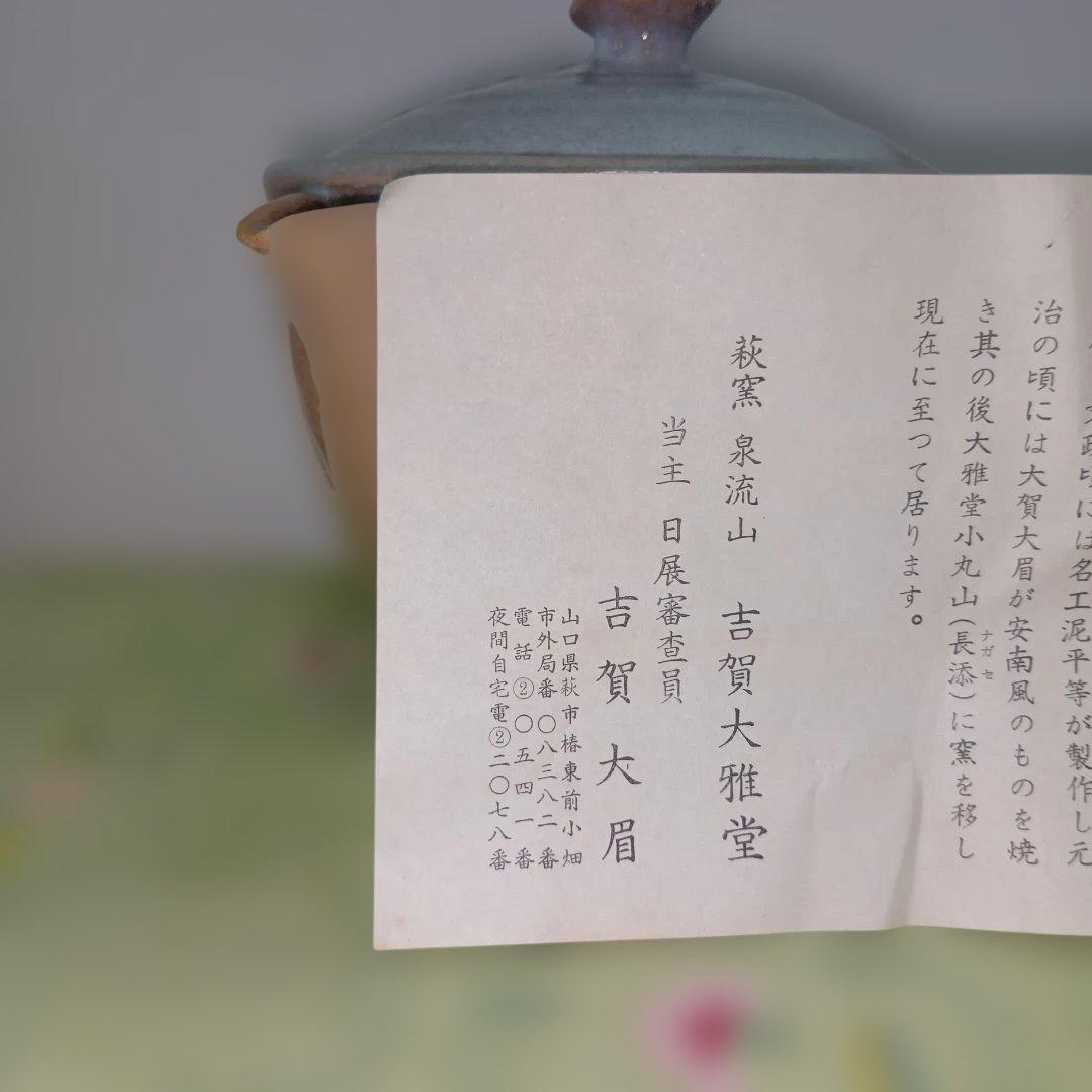 陶磁器萩焼の窯元、泉流山せんりゅうざん茶器セット、文化功労者陶芸家、吉賀大眉品