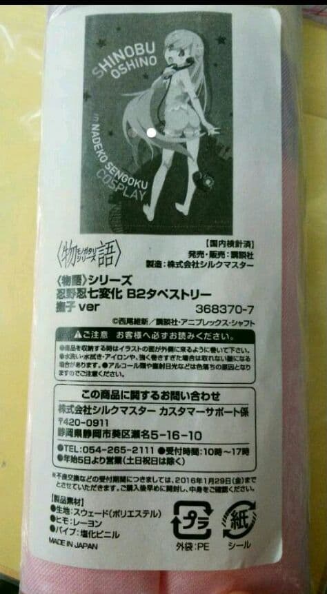忍野忍　タペストリー