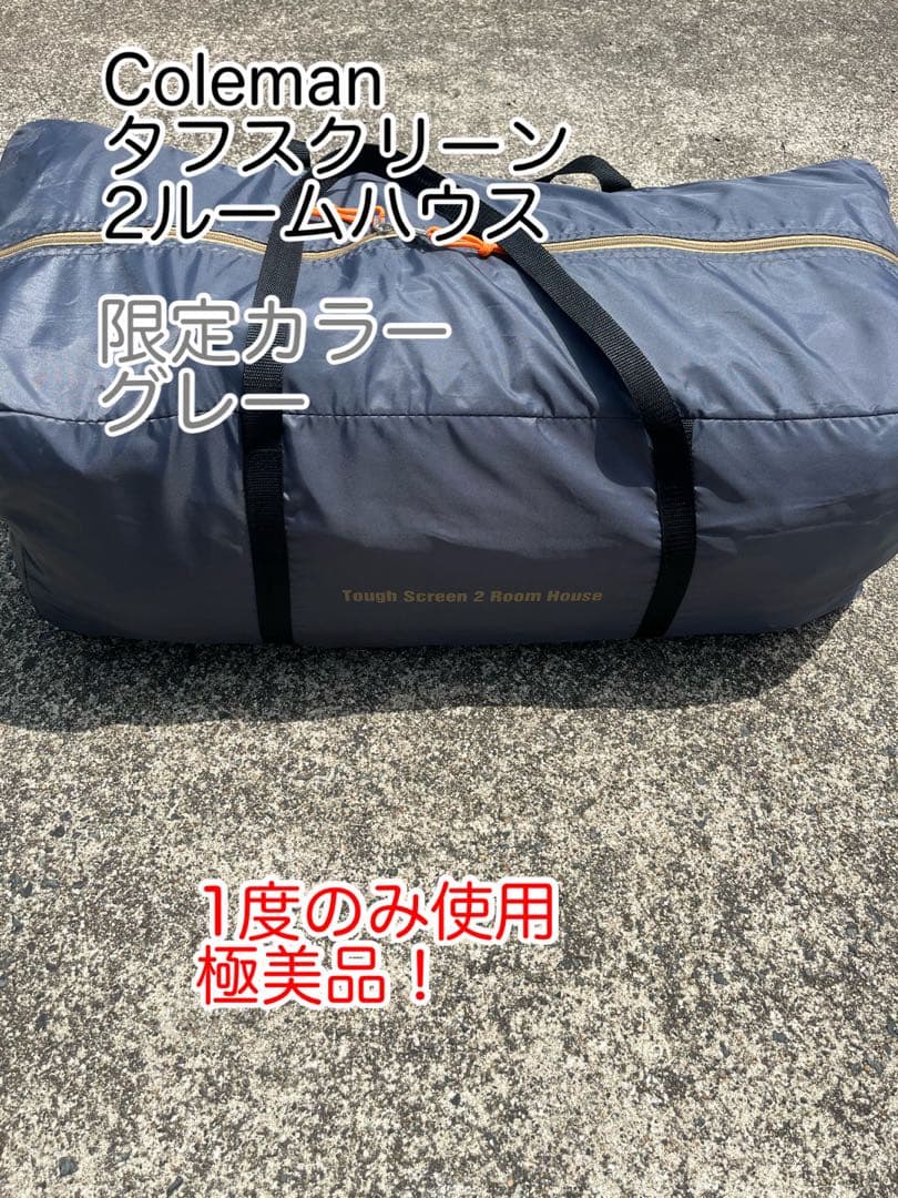 美品 Coleman Tough Screen 2 Room House 限定色