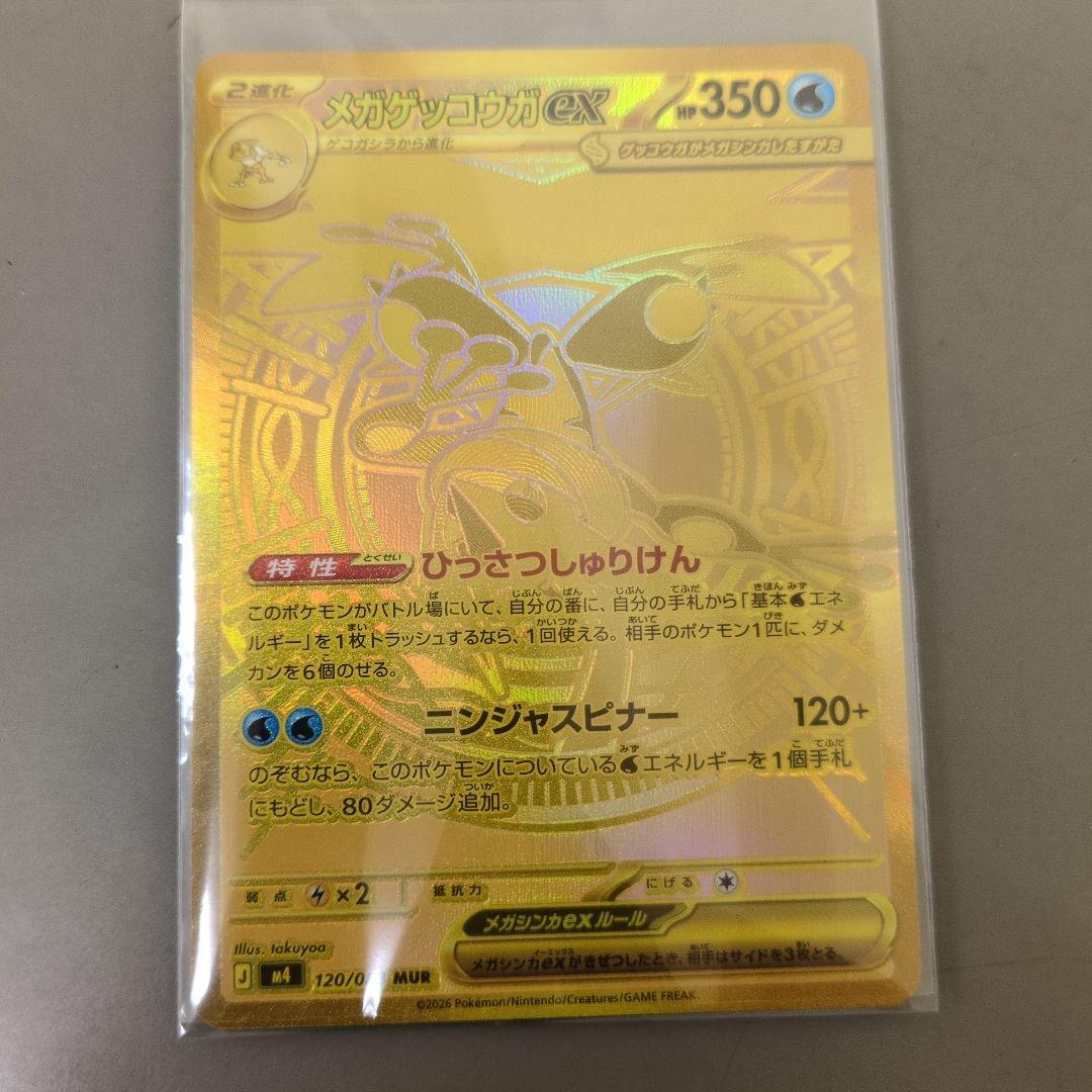 メガゲッコウガEX MUR