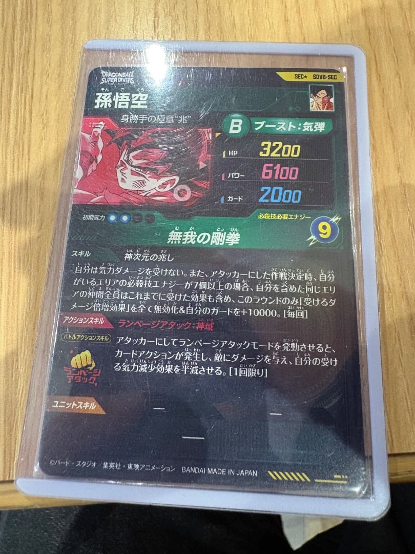 ドラゴンボールダイバーズ孫悟空シクパラ