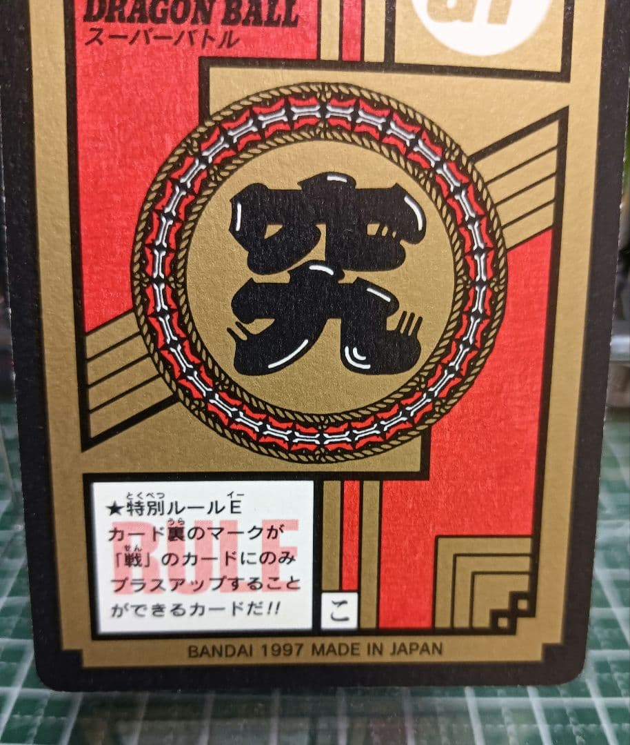 ドラゴンボールGT　カードダス　スーパーバトル　０４【未剥がし】
