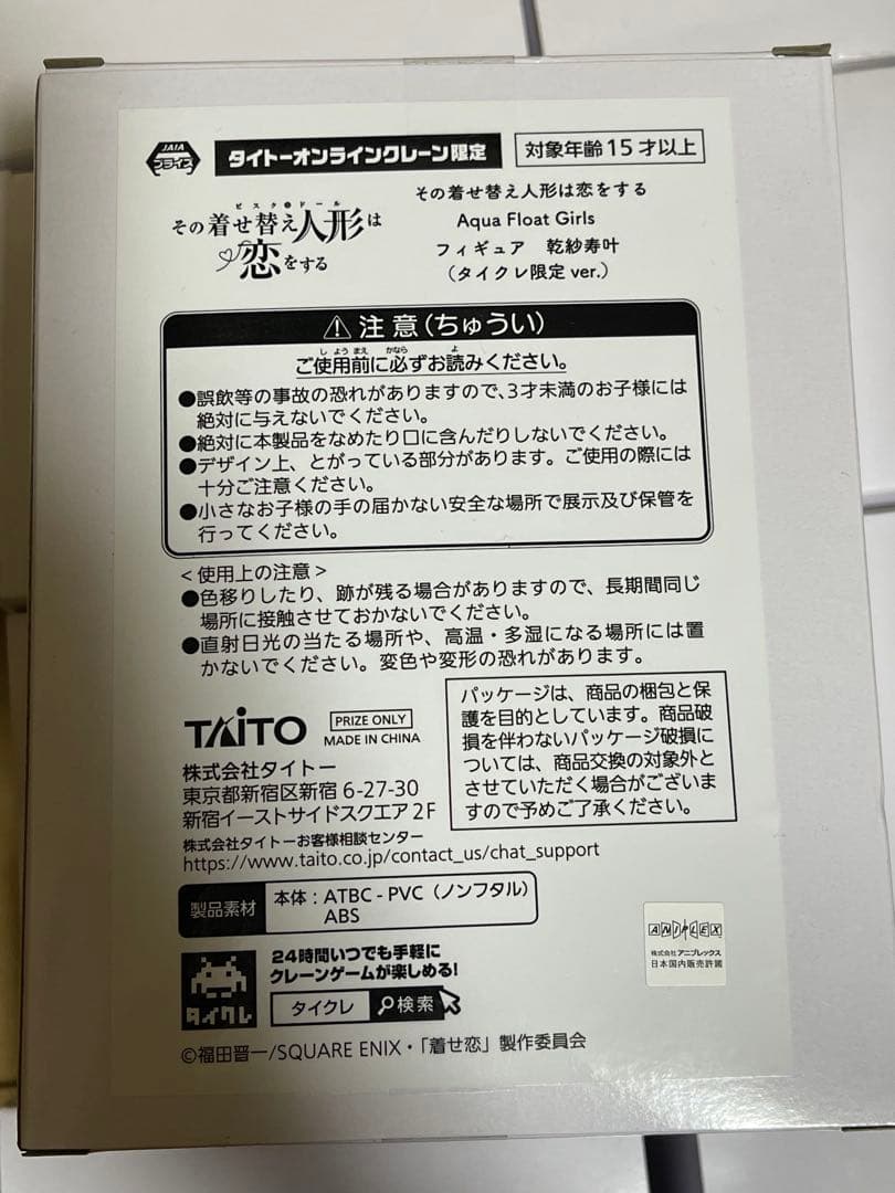 着せ恋 TAITO Aqua Float Girls タイクレ限定 11個セット