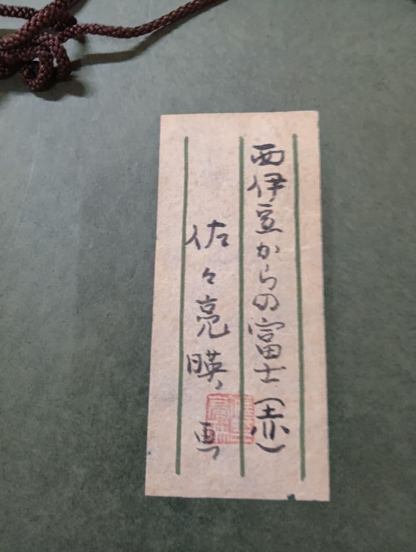 伊豆からの富士(赤) 油絵 赤富士 縁起物絵画 アンティーク 佐々亮暎作