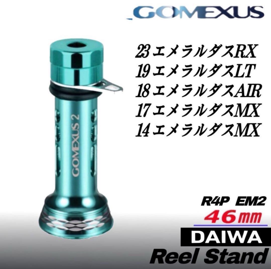 ゴメクサス/エメラルダスカラー ハンドル＋リールスタンドEM2