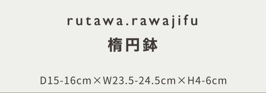 値下げ☆rutawa rawajifu ボウル カレー 楕円皿2点セット ライン