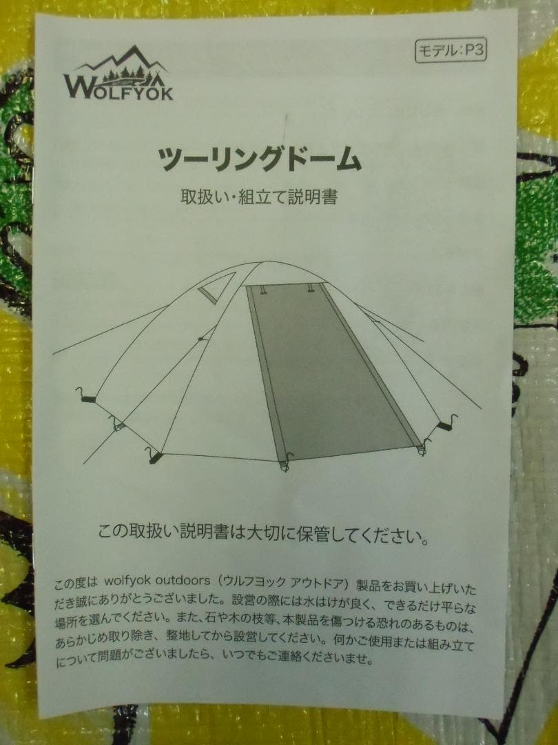 WOLFYOK ツーリングドーム P3 モデル