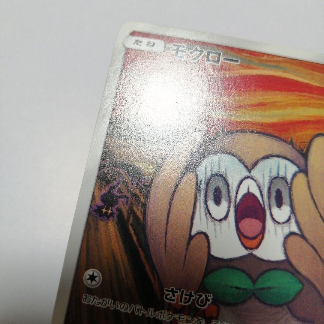 ポケモンカード　モクロー　ムンク　プロモ