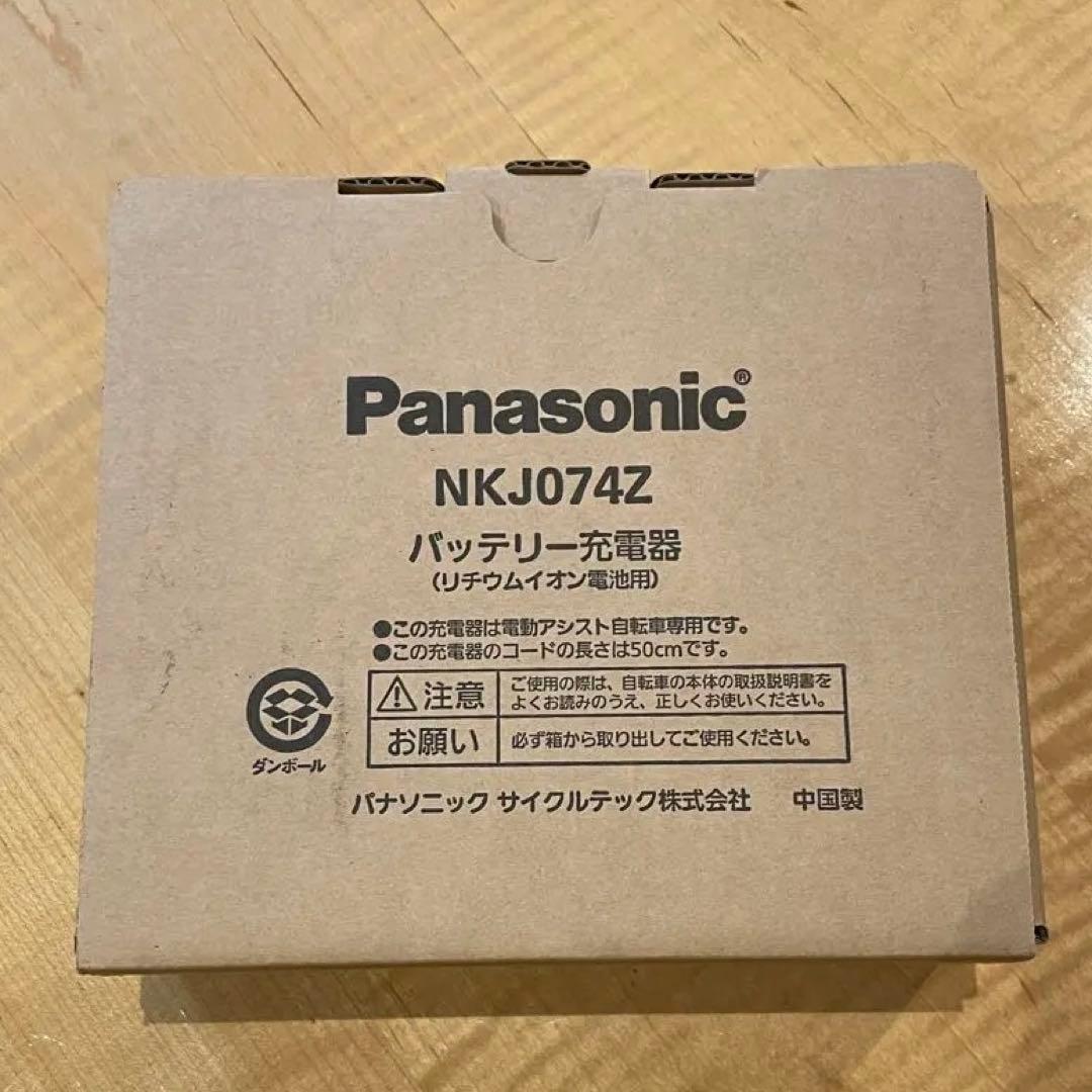 【未使用品】Panasonic 電動アシスト自転車 充電器 NKJ074Z