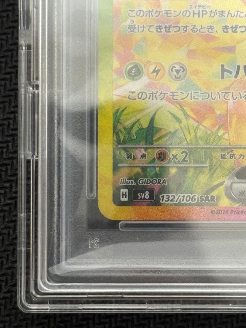【PSA10】ピカチュウex SV8-132/106 SAR
