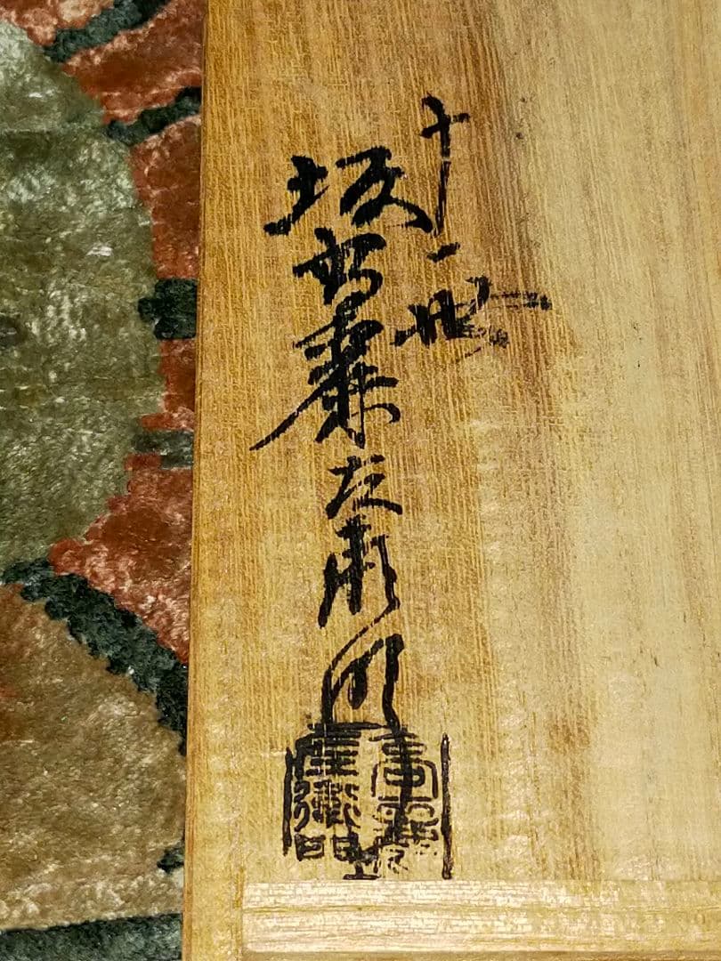 坂高麗左衛門　湯呑み　2個