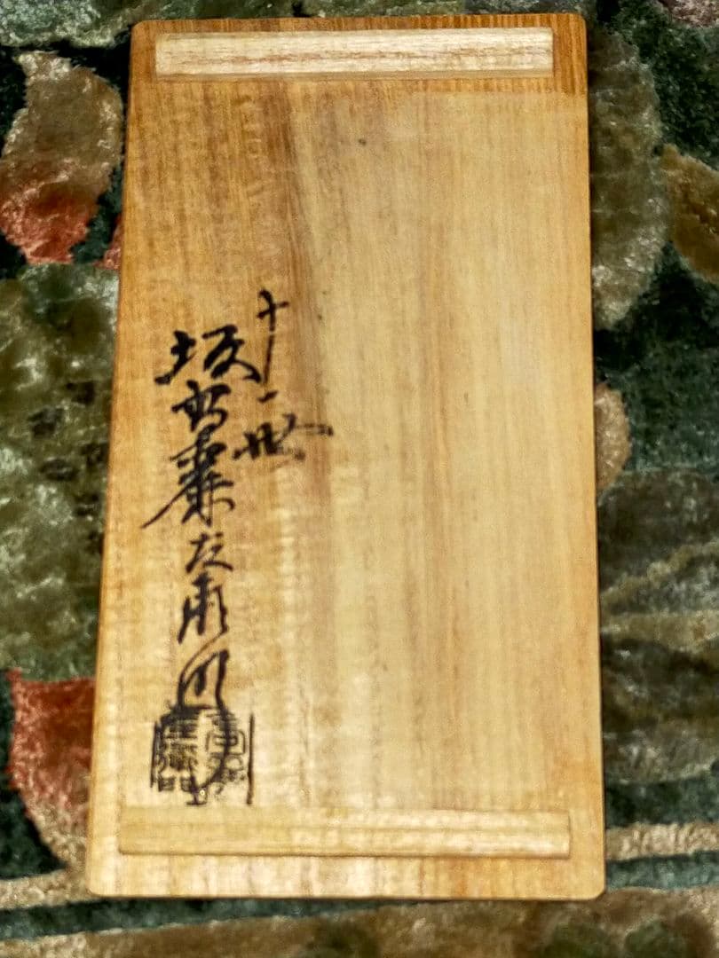 坂高麗左衛門　湯呑み　2個