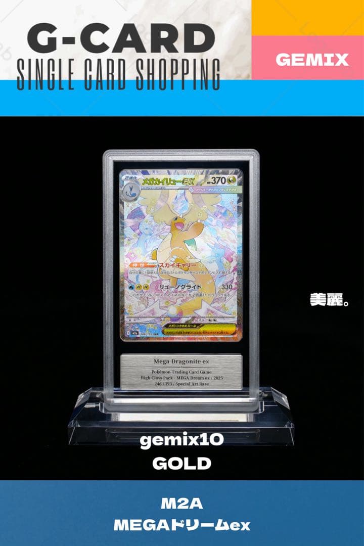 【メガドリームex】メガカイリューex SAR《gemix10- GOLD》