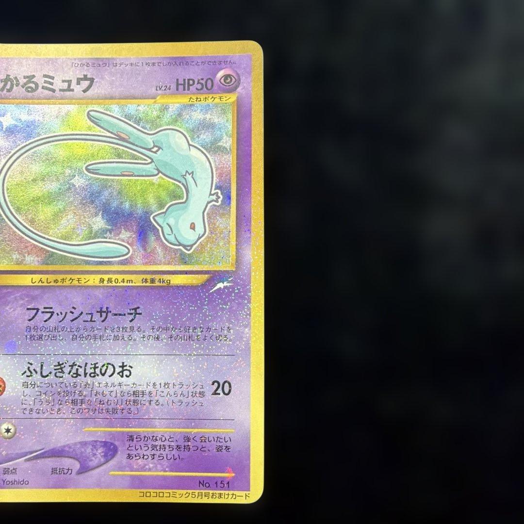 ひかるミュウ 旧裏 コロコロコミック付録 ポケモンカード