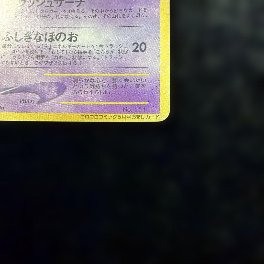 ひかるミュウ 旧裏 コロコロコミック付録 ポケモンカード