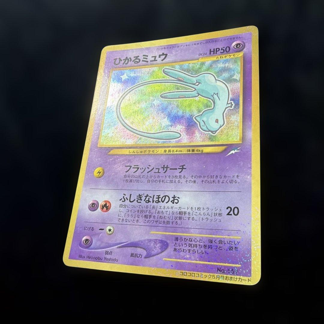 ひかるミュウ 旧裏 コロコロコミック付録 ポケモンカード