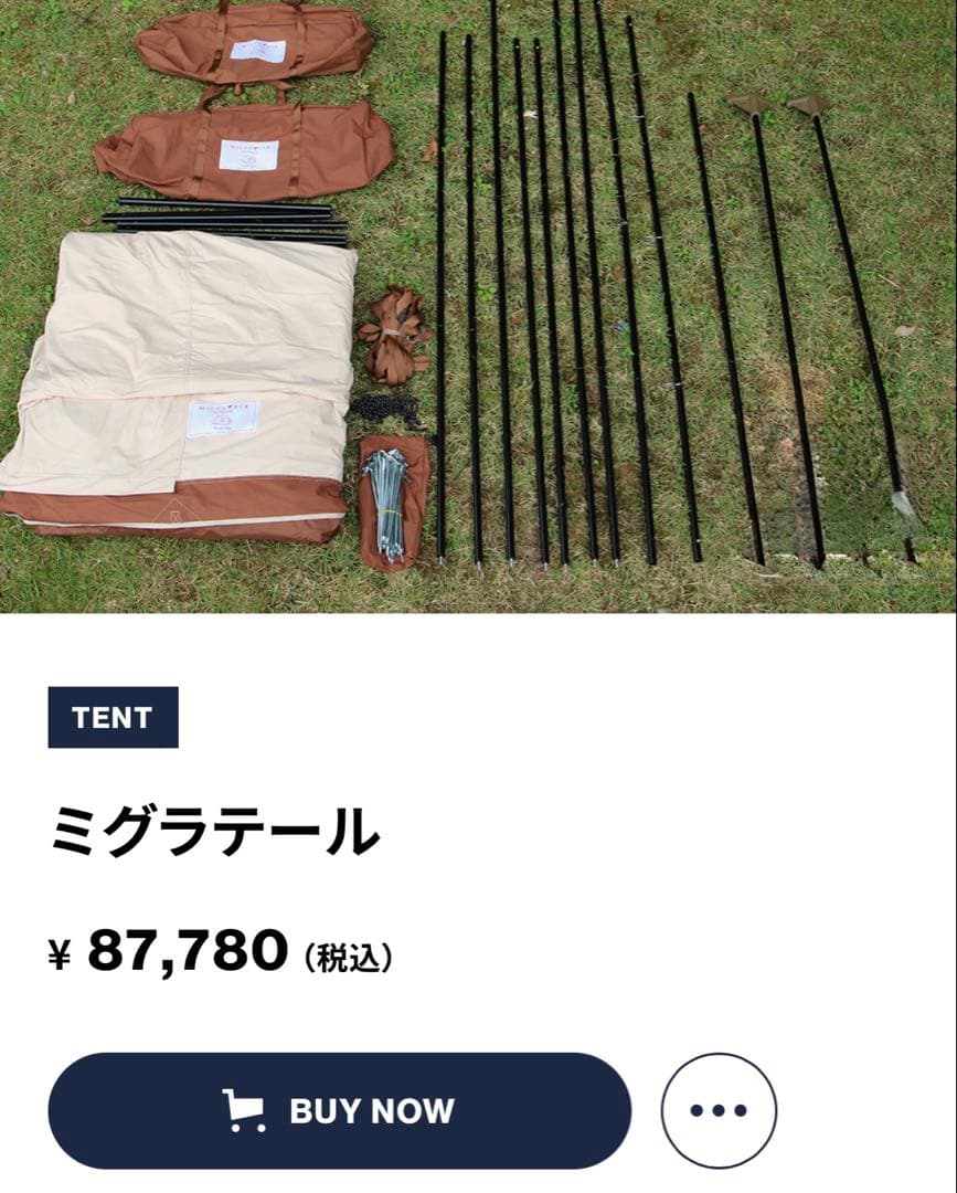 【特別価格】ミグラテール　ミグラテール専用グランドシート付き