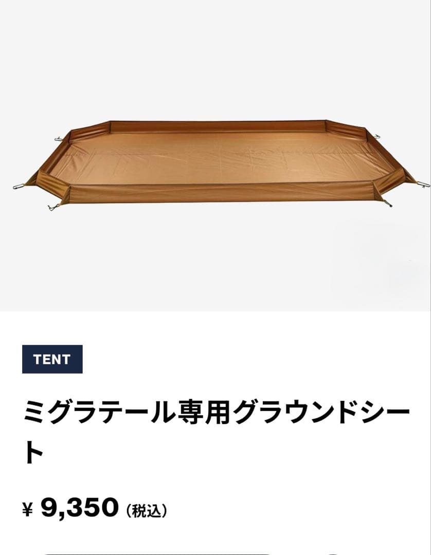 【特別価格】ミグラテール　ミグラテール専用グランドシート付き