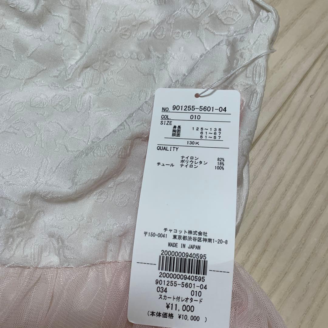 チャコット　新品　キッズレオタード130