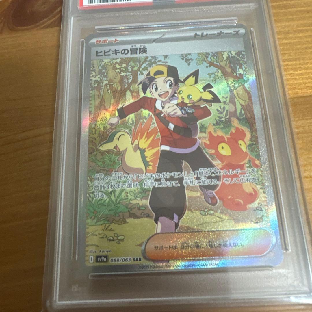 PSA10ヒビキの冒険