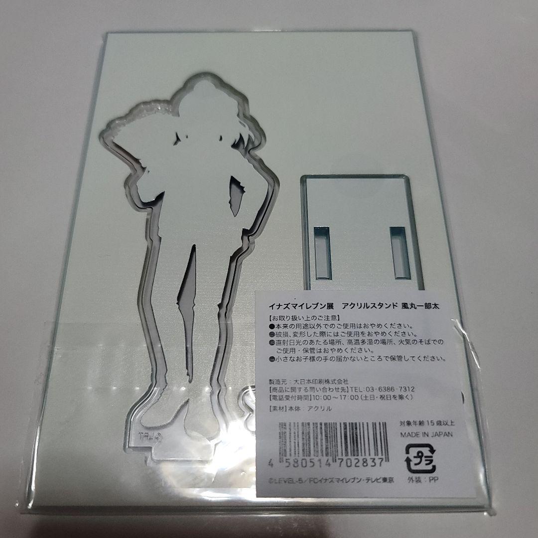 イナズマイレブン イナズマイレブン展 風丸一郎太 アクリルスタンド