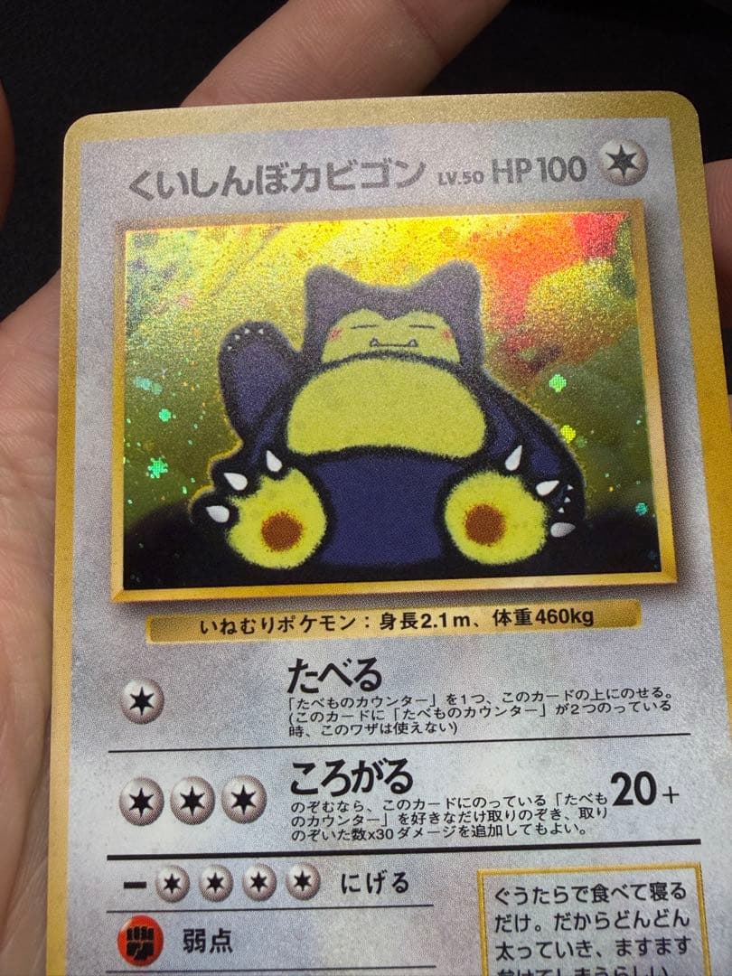 ポケモンカード　旧裏　くいしんぼうカビゴン　プロモ